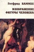 Готфрид Баммес - Изображение фигуры человека