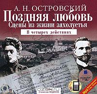 А. Н. Островский - Поздняя любовь. Сцены из жизни захолустья