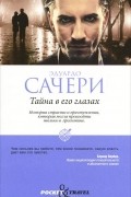 Эдуардо Сачери - Тайна в его глазах