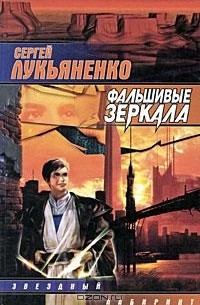 Сергей Лукьяненко - Фальшивые зеркала