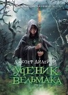 Джозеф Дилейни - Ученик Ведьмака