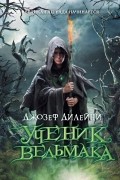 Джозеф Дилейни - Ученик Ведьмака
