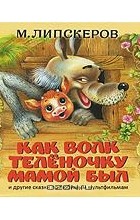 Михаил Липскеров - Как Волк Теленочку мамой был (сборник)