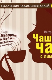 Чашка чая с лимоном; Забастовка телефонов (Радиоспектакли)