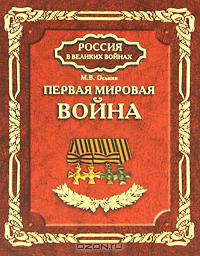 Максим Оськин - Первая мировая война