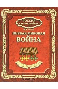 Максим Оськин - Первая мировая война
