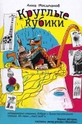 Анна Мосьпанов - Круглые кубики