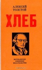 Алексей Толстой - Хлеб (Оборона Царицына)