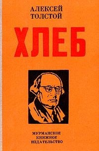 Алексей Толстой - Хлеб (Оборона Царицына)