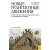  - Новые религиозные движения. Современные нетрадиционные религии и эзотерические учения