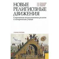  - Новые религиозные движения. Современные нетрадиционные религии и эзотерические учения