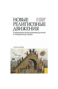  - Новые религиозные движения. Современные нетрадиционные религии и эзотерические учения