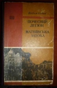 Вадим Собко - Почесний легіон. Матвіївська затока