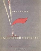 Вера Инбер - Пулковский меридиан