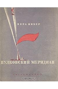 Вера Инбер - Пулковский меридиан