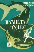 Николай Сладков - Планета чудес