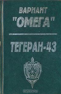  - Вариант "Омега". Тегеран-43 (сборник)