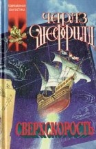 Чарльз Шеффилд - Сверхскорость (сборник)