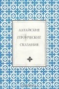 Алтайские героические сказания. Очи-Бала. Кан-Алтын