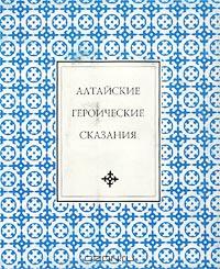  - Алтайские героические сказания. Очи-Бала. Кан-Алтын (сборник)