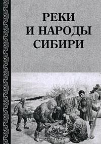  - Реки и народы Сибири (сборник)