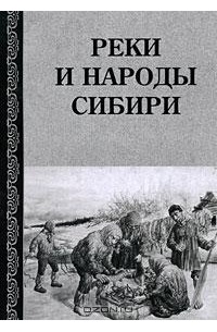 Реки и народы Сибири (сборник)