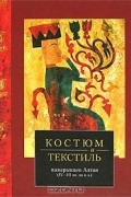  - Костюм и текстиль пазырыкцев Алтая (IV-III вв. до н. э.)
