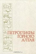  - Петроглифы Горного Алтая