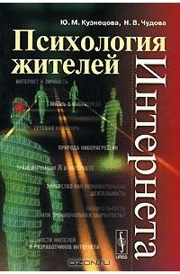 Психология жителей Интернета
