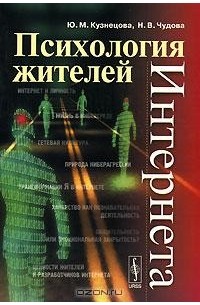  - Психология жителей Интернета