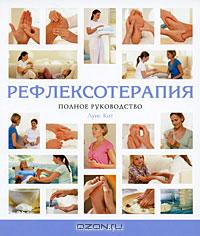 Луис Кит - Рефлексотерапия. Полное руководство