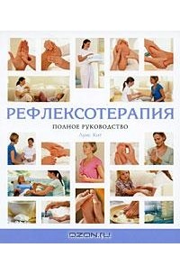 Луис Кит - Рефлексотерапия. Полное руководство