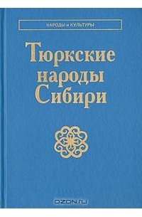  - Тюркские народы Сибири