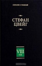 Стефан Цвейг - Собрание сочинений в 8 томах. Том 8 (сборник)