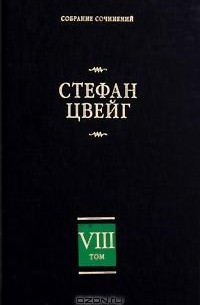 Стефан Цвейг - Собрание сочинений в 8 томах. Том 8 (сборник)
