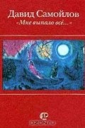 Давид Самойлов - "Мне выпало все…" (сборник)