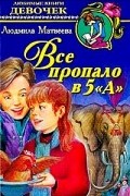 Людмила Матвеева - Все пропало в 5 &quot;А&quot;