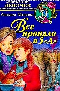 Все пропало в 5 "А"