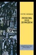 Нагиб Махфуз - Любовь под дождем (сборник)