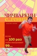Максим Котин - Чичваркин Е...гений. Если из 100 раз тебя посылают 99...