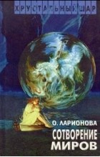 Ольга Ларионова - Сотворение миров (сборник)