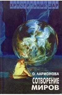 Ольга Ларионова - Сотворение миров (сборник)