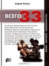Андрей Плахов - Всего 33. Звезды мировой кинорежиссуры