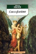 Герман Гессе - Сон о флейте