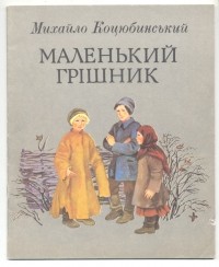 Михайло Коцюбинський - Маленький грішник (сборник)