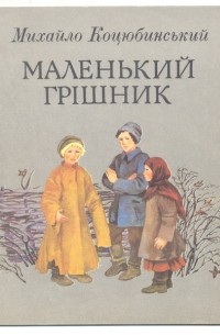Михайло Коцюбинський - Маленький грішник (сборник)