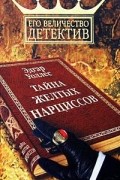 Эдгар Уоллес - Тайна желтых нарциссов