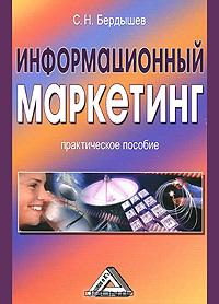 С. Н. Бердышев - Информационный маркетинг