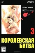 Королевская битва, Том 3