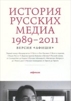  - История русских медиа 1989-2011. Версия "Афиши"